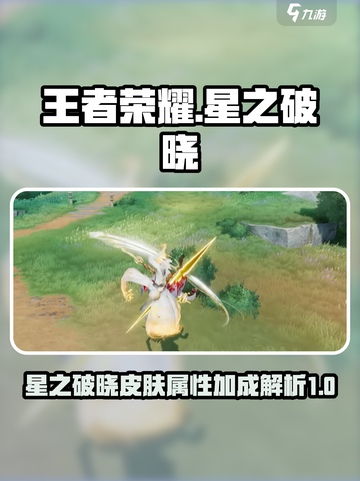 王者荣耀🔥星之破晓皮肤属性加成大揭秘！截图1