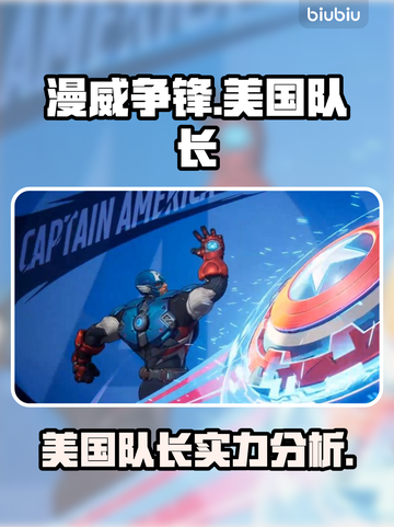 漫威争锋：美国队长🔥超强技能解析！截图1