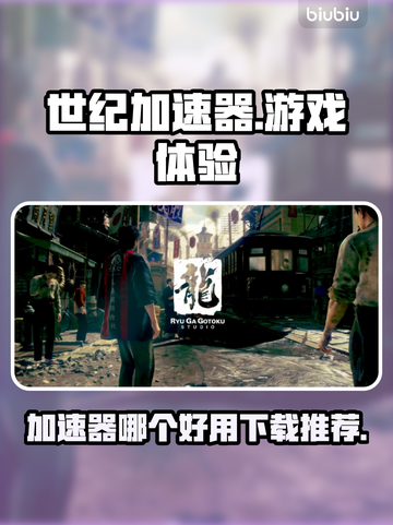 游戏加速神器🔥世纪加速器助你畅玩手游✅截图1