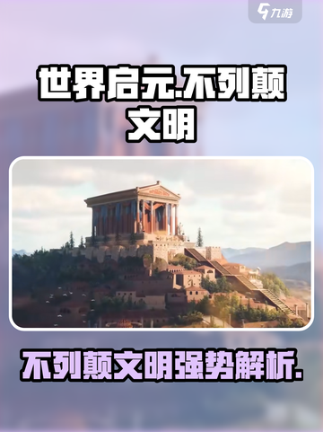 世界启元不列颠文明🔥超强攻略来了！截图1