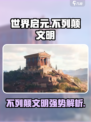 世界启元不列颠文明🔥超强攻略来了！