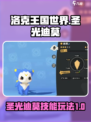 洛克王国世界圣光迪莫玩法攻略介绍