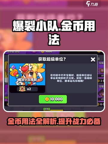 爆裂小队金币怎么用介绍截图1