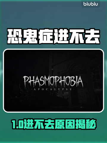 🎮恐鬼症进不去？速看解决方法！💥截图1