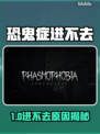 🎮恐鬼症进不去？速看解决方法！💥