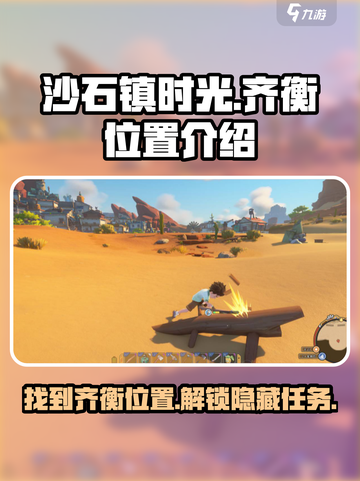 《沙石镇时光》齐衡位置大起底！💎等你来探截图1