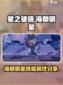 星之破晓海都明星怎么样介绍