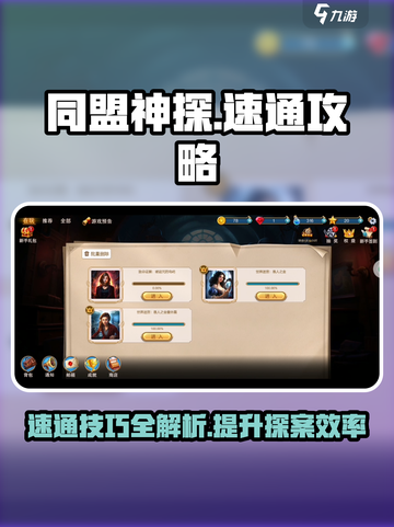 同盟神探游戏🔥速通攻略，轻松制胜💡截图1