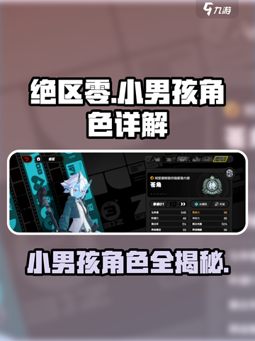 绝区零🔥小男孩角色大揭秘！游戏必备✔截图1