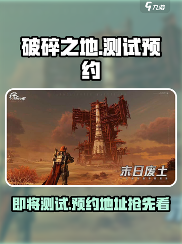 破碎之地测试时间🔥预约地址大曝光！🎮截图1