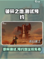 破碎之地测试时间🔥预约地址大曝光！🎮