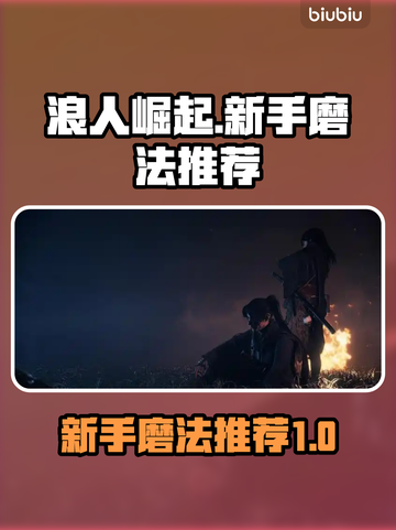 浪人崛起🔥新手必看！顶级磨法推荐👇截图1