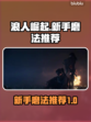 浪人崛起🔥新手必看！顶级磨法推荐👇