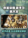 群英觉醒攻略介绍