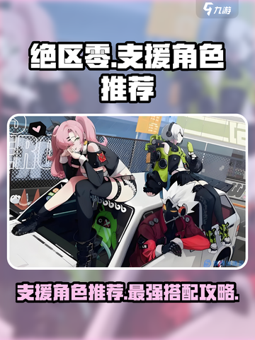 绝区零支援角色有哪些介绍截图1