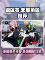 绝区零支援角色有哪些介绍