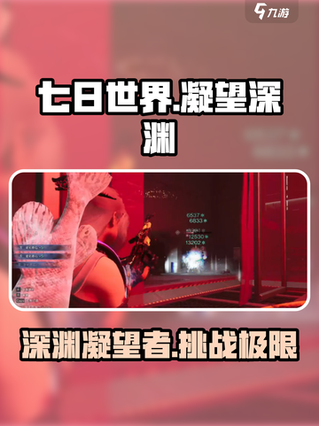 七日世界凝望深渊怎么样介绍截图1