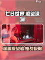 七日世界凝望深渊怎么样介绍