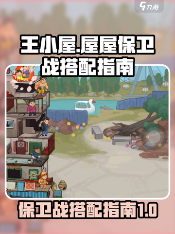 王小屋的屋屋保卫战搭配有哪些介绍截图1