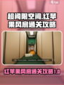 超阈限空间手机版红苹果风扇怎么过介绍