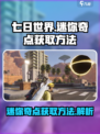 七日世界迷你奇点如何获取介绍