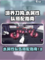 境界刀鸣水属性队队伍如何搭配介绍
