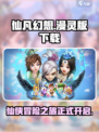仙凡幻想漫灵版下载介绍