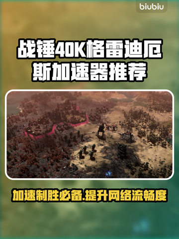 战锤40K格雷迪厄斯遗迹之战🔥加速器推荐🚀截图1