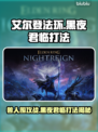 艾尔登法环🔥黑夜君临法姆兽人打法超详细攻略！🎮
