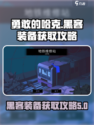勇敢的哈克黑客装备怎么获得介绍截图1