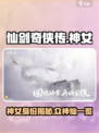 仙剑世界里的神女是谁介绍