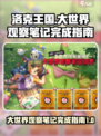洛克王国世界大世界观察笔记如何完成介绍