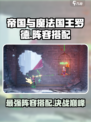 帝国与魔法国王罗德攻略介绍