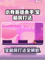小骨英雄杀手宝箱房怎么打介绍