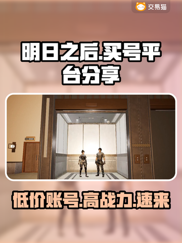 明日之后号哪里买？专业平台大起底🔥🎮截图1