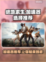 绝地求生🔥加速器推荐，稳定低延迟神器！🎮