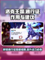 洛克王国手游通行证有什么用介绍