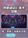吟游战记第三章第一关怎么过介绍