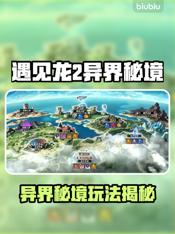 🔥《遇见龙2异界秘境》玩法大揭秘！🐉✨截图1