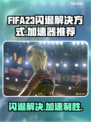FIFA23闪退？用对加速器轻松解决🔥🎮