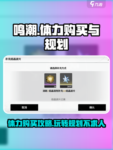 鸣潮🔥体力购买超值规划攻略💎截图1