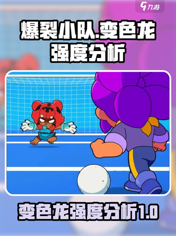 爆裂小队变色龙厉害吗介绍截图1