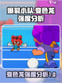 爆裂小队变色龙厉害吗介绍