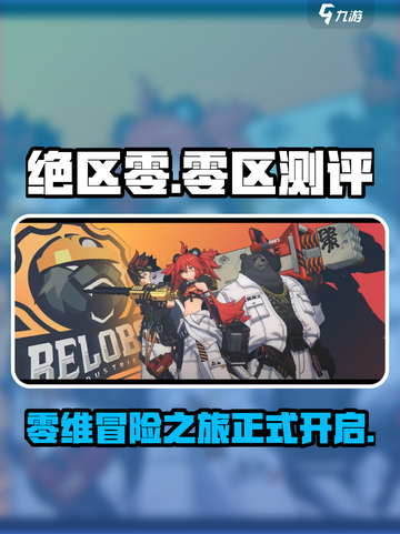 绝区零手游测评介绍截图1