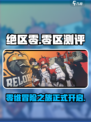 绝区零手游测评介绍