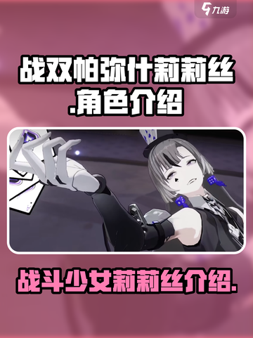 战双帕弥什莉莉丝介绍介绍截图1