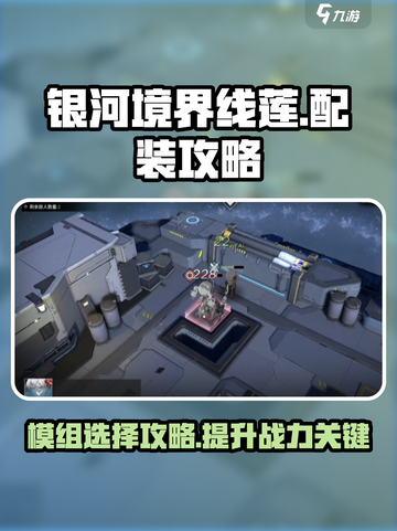 银河境界线🔥莲配装模组选择全攻略！💎截图1