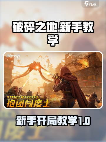 破碎之地新手开荒教学介绍截图1