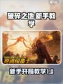 破碎之地新手开荒教学介绍