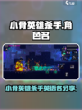 小骨英雄杀手英语名字是什么介绍